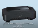 Струйный принтер Canon Pixma IP2700 цветной А4 22ppm
